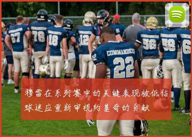 穆雷在系列赛中的关键表现被低估球迷应重新审视约基奇的贡献