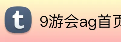 9游会ag首页 logo